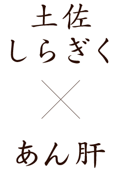 白菊×あん肝