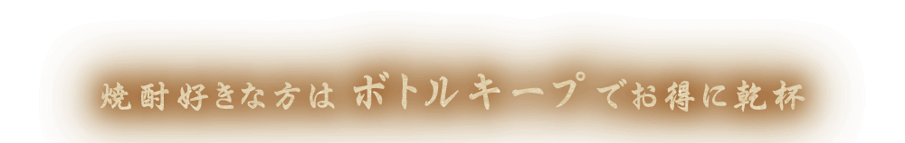 焼酎好きな方はボトルキープでお得に乾杯