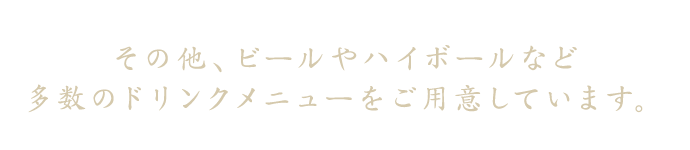 その他、ビールやハイボールなど