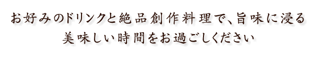 お好みのドリンクと一品創作料理で