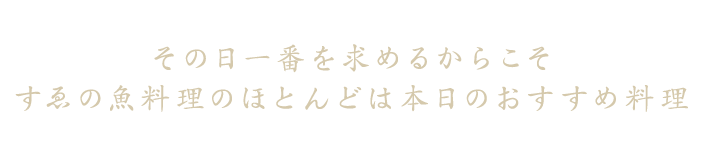 その日一番を求めるからこそ