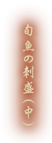 旬魚の刺盛（中）