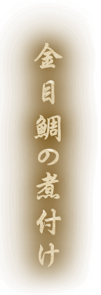 金目鯛の煮付け