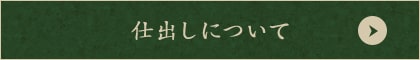 仕出しについて