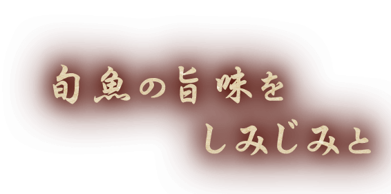 旬魚の旨味をしみじみと