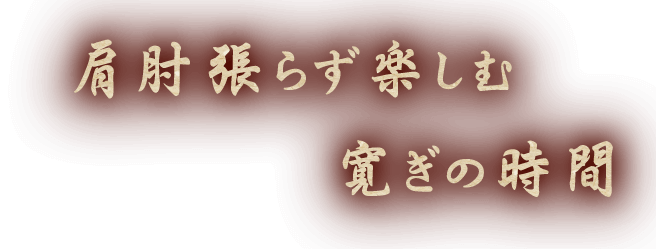 張らず楽しむ