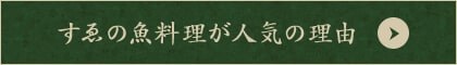 すゑの魚料理が人気の理由