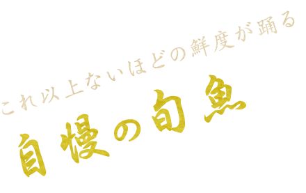 自慢の旬魚