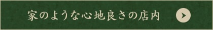 家のような心地良さの店内