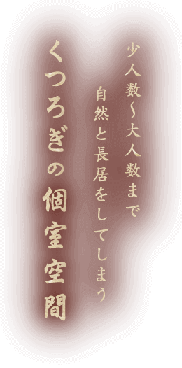 くつろぎの個室空間