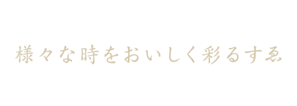 様々な時をおいしく彩るすゑ