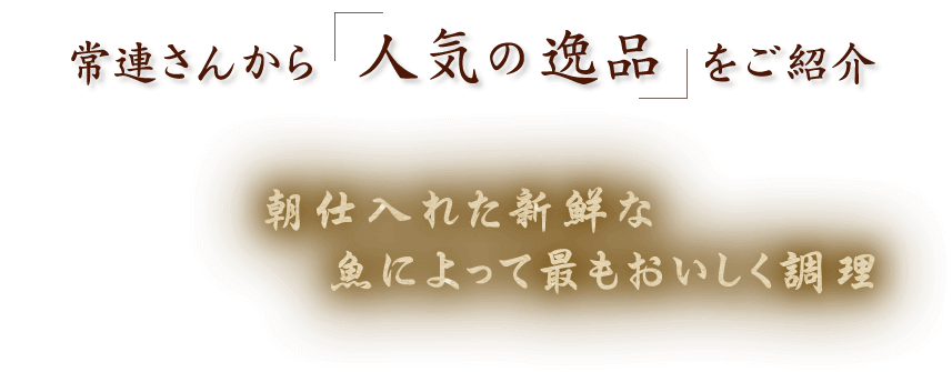 常連さんから人気の逸品をご紹介