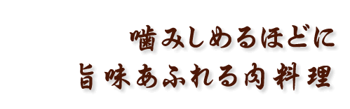 歯みしめるほどに旨味あふれる肉料理