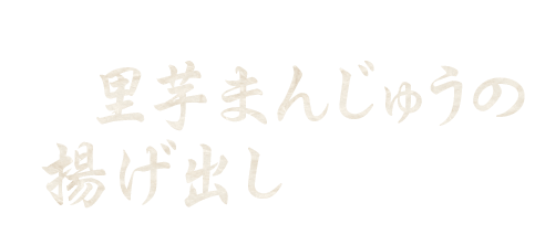 里芋しんじょうの揚げ出し