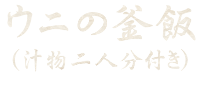 ウニの釜飯