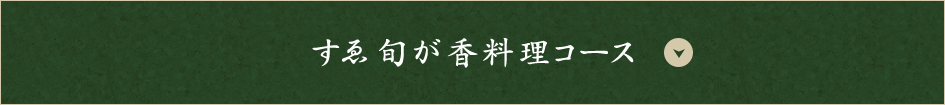 すゑ旬が香料理コース
