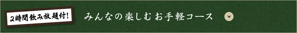 2時間飲み放題付！みんなの楽しむお手軽コース