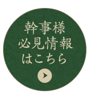 幹事様必見情報はこちら