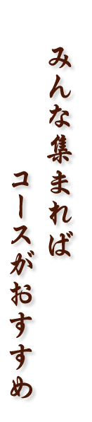 みんな集まればコースがおすすめ