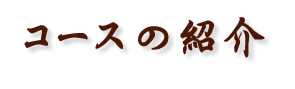 コースの紹介