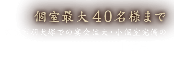 個室最大25名様まで