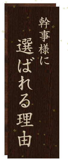 幹事様に選ばれる理由