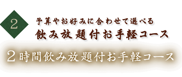 2.予算やお好みに合わせて選べる飲み放題付お手軽コース