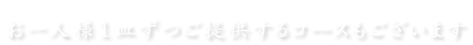 お一人様1皿ずつご提供するコースもございます