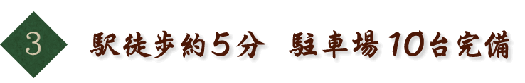 3.駅徒歩約5分 駐車場10台完備