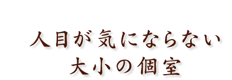 人目が気にならない大小の個室