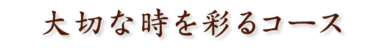 大切な時を彩るコース