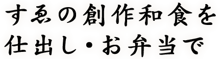 すゑの創作和食を仕出し・お弁当で