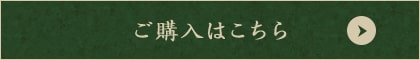 ご購入はこちら