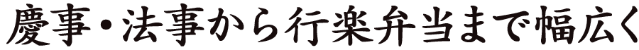 慶事・法事から行楽弁当まで幅広く