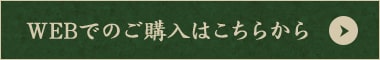 WEBでのご購入はこちらから