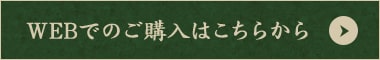 WEBでのご購入はこちらから