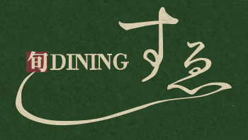 旬Dining すゑ