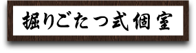 掘りごたつ式個室