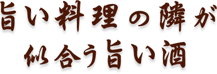 旨い料理の隣が似合う旨い酒