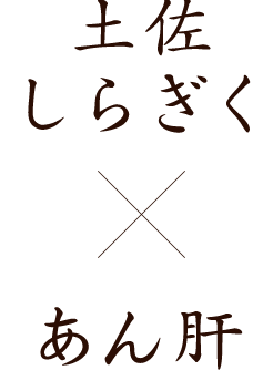 白菊×あん肝