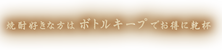 焼酎好きな方はボトルキープでお得に乾杯