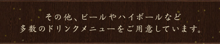 その他、ビールやハイボールなど