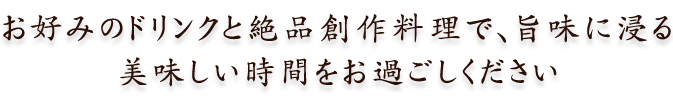 お好みのドリンクと一品創作料理で