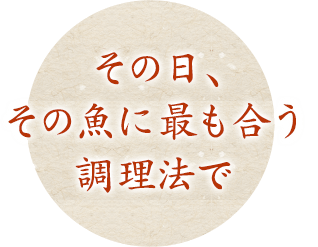 その日、その魚に最も合う調理法で