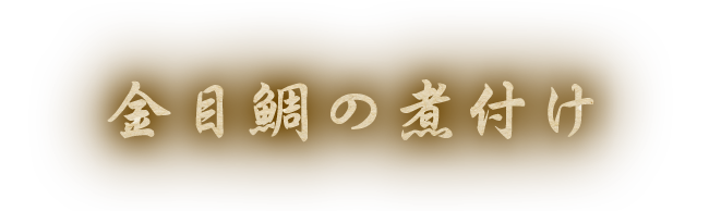 金目鯛の煮付け