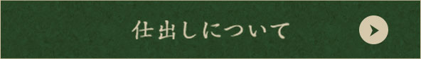 仕出しについて