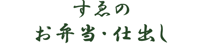 WEBでの事前注文OKすゑのお弁当・仕出し