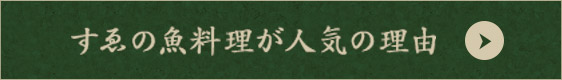 すゑの魚料理が人気の理由