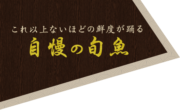 自慢の旬魚