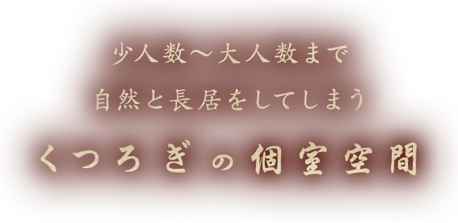 くつろぎの個室空間